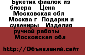 Букетик фиалок из бисера. › Цена ­ 600 - Московская обл., Москва г. Подарки и сувениры » Изделия ручной работы   . Московская обл.